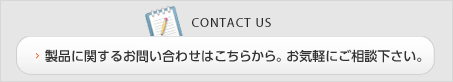 製品に関するお問い合わせ