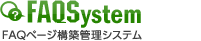 FAQSystem FAQサイト構築システム