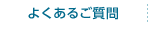 よくあるご質問