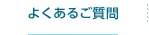 よくあるご質問