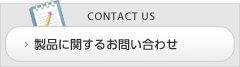 製品に関するお問い合わせ