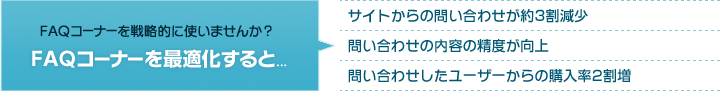 FAQコーナーを戦略的に使いませんか？